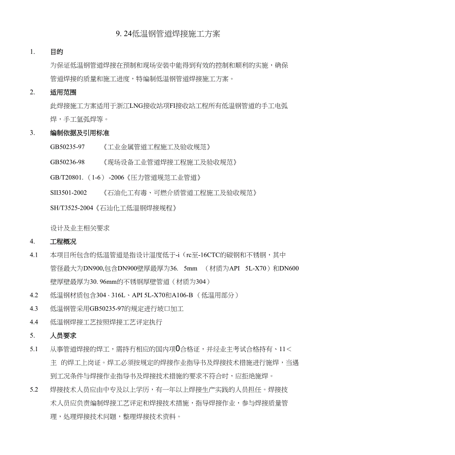 924低温钢管道焊接施工方案_第1页