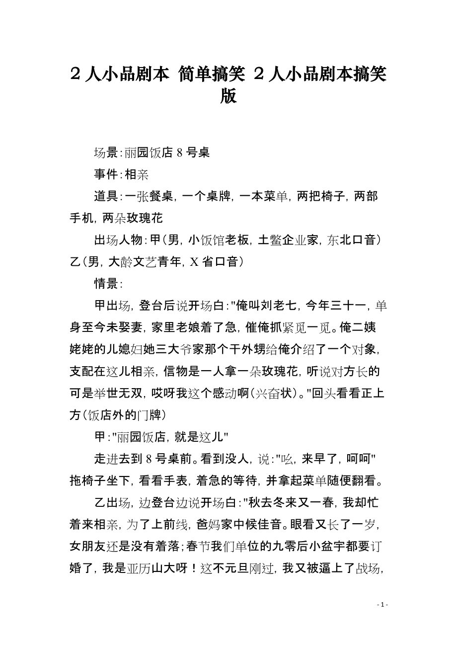 2人小品剧本 简单搞笑 2人小品剧本搞笑版_第1页