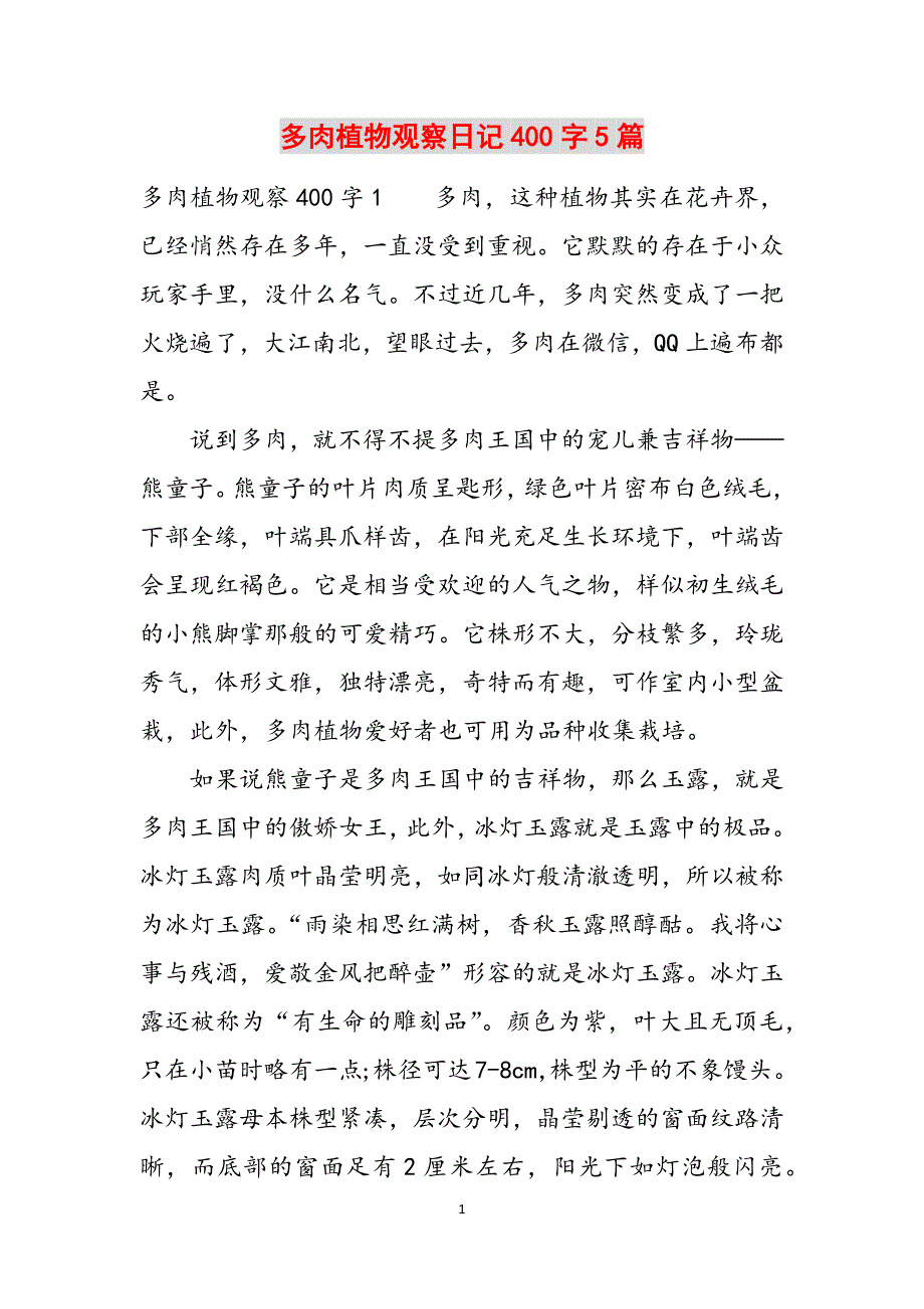 多肉植物观察日记400字5篇范文_第1页