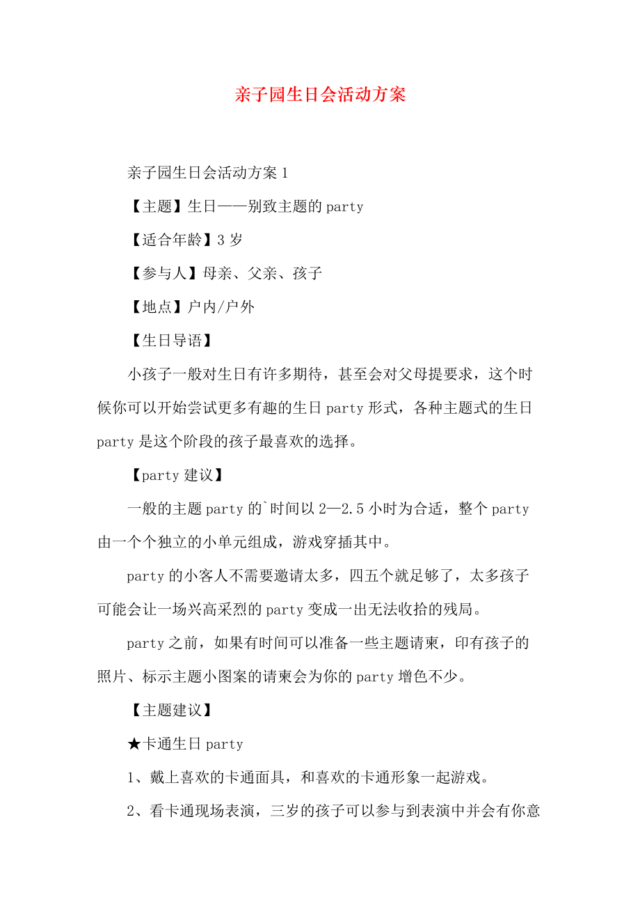 亲子园生日会活动方案_第1页