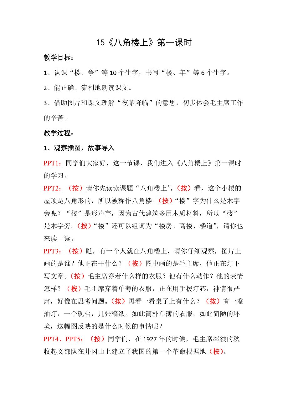 15《八角楼上》第一课时教案_第1页