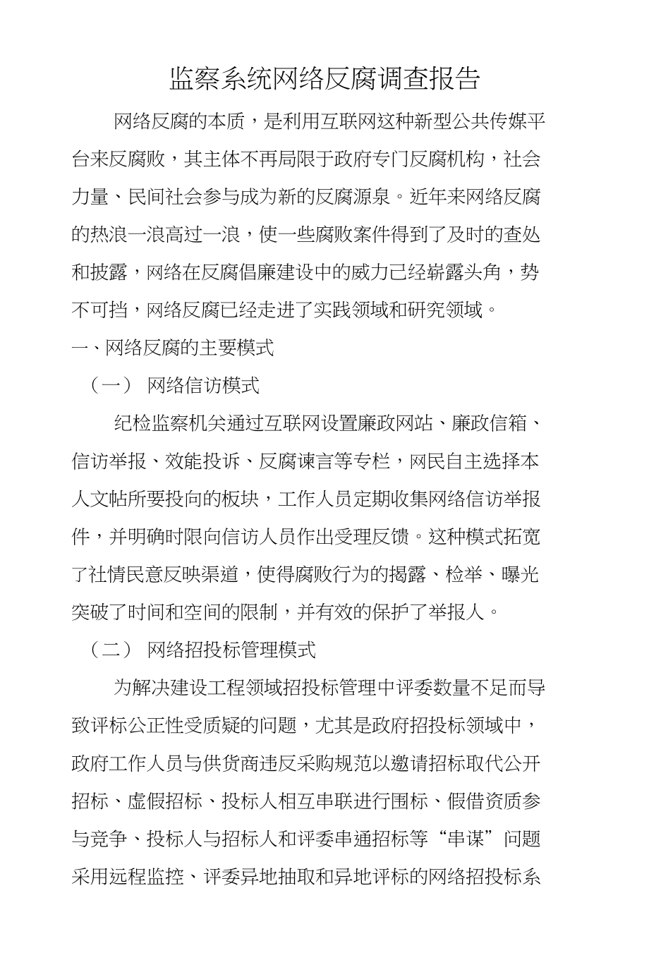 监察系统网络反腐调查报告_第1页