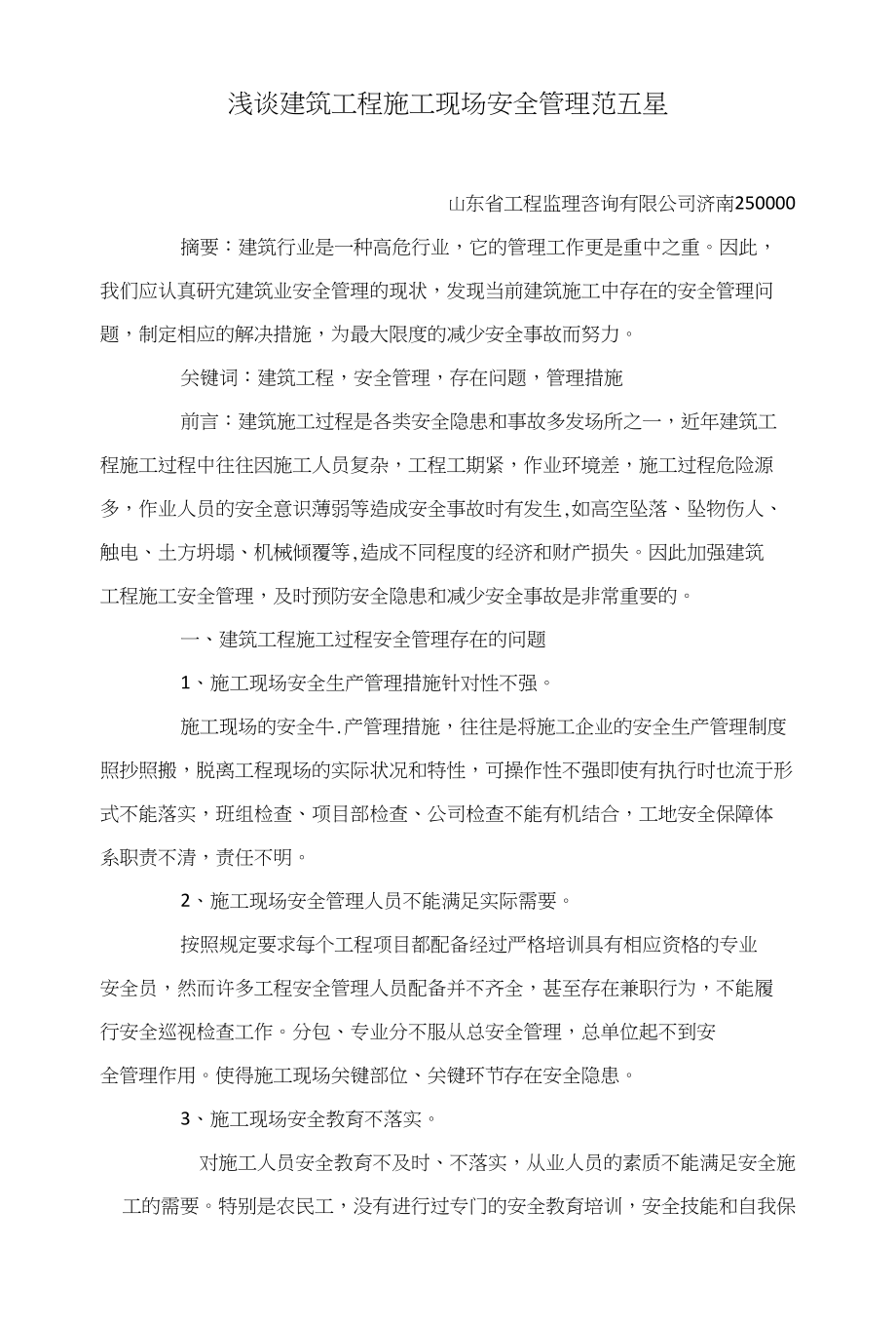 浅谈建筑工程施工现场安全管理范五星_第1页
