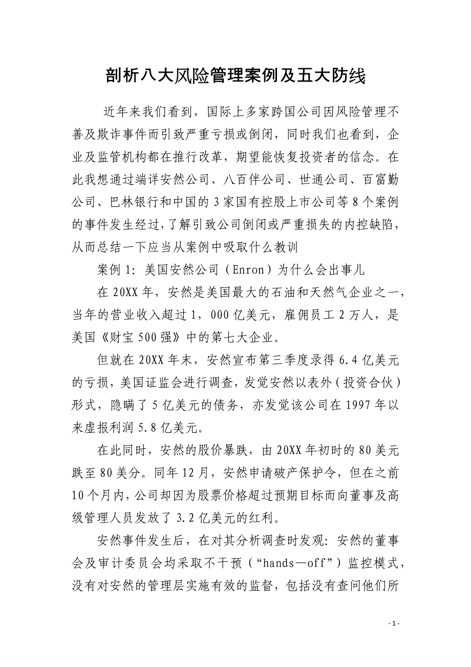 剖析八大风险管理案例及五大防线_第1页