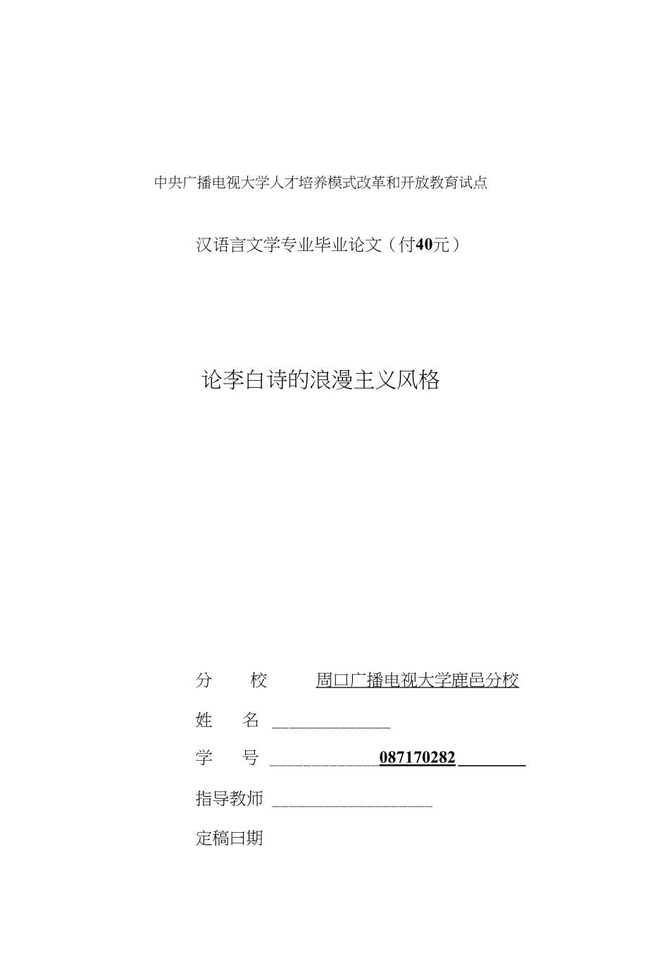论李白诗的浪漫主义风格毕业论文_第1页