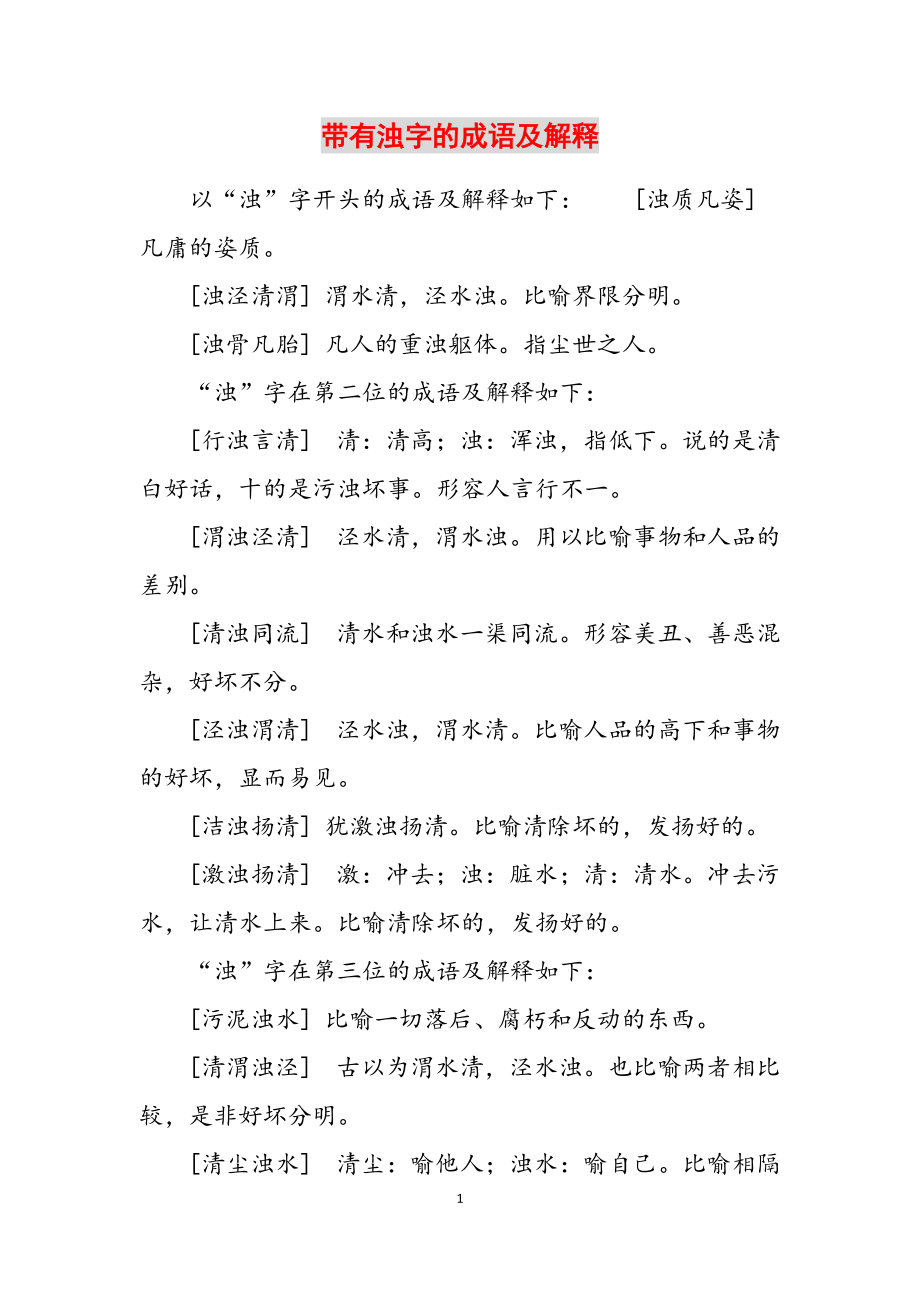 带有浊字的成语及解释范文_第1页