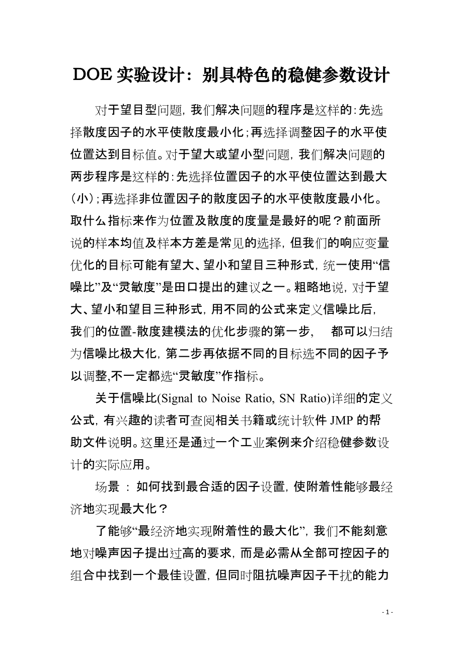 DOE实验设计：别具特色的稳健参数设计_第1页
