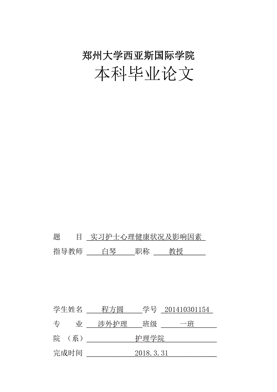 实习护士心理健康状况及影响因素_第1页