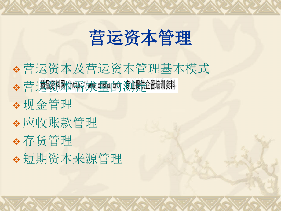营运资本管理教学课件(共62页)_第1页