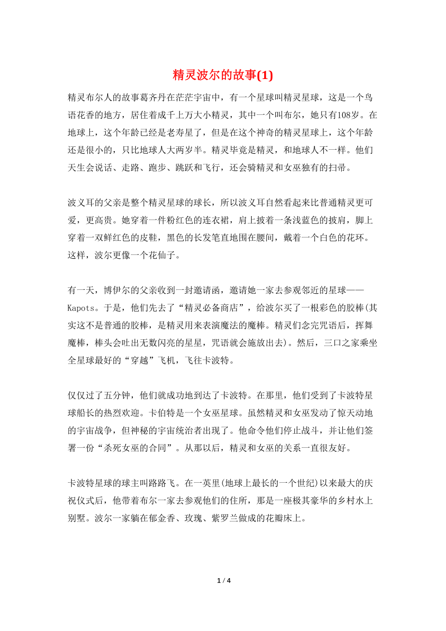 精灵波尔的故事(1)_第1页