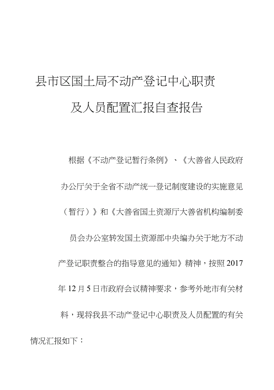 县市区国土局不动产登记中心职责及人员配置汇报自查报告_第1页
