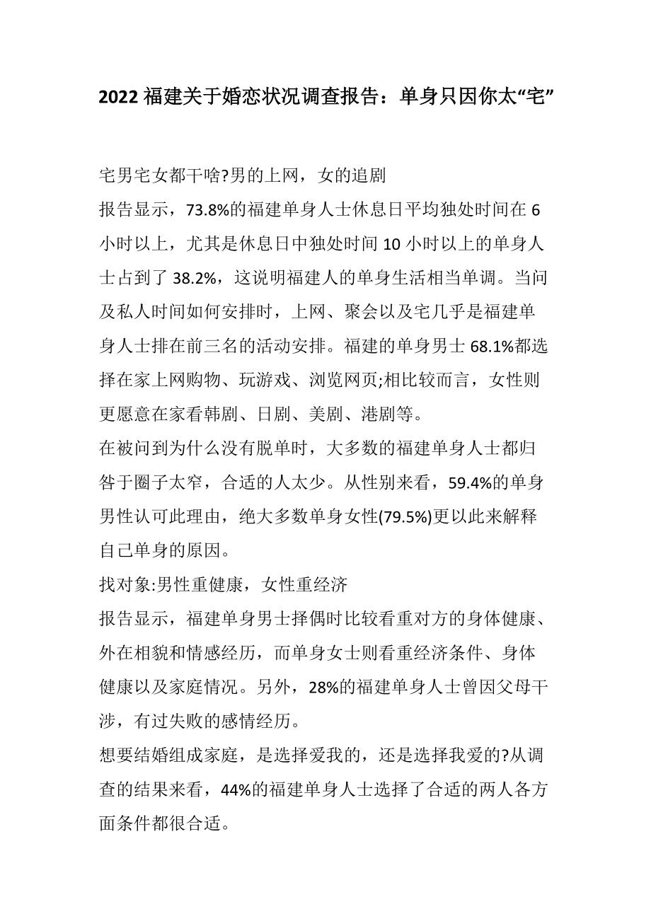 2022福建关于婚恋状况调查报告：单身只因你太“宅”范文_第1页