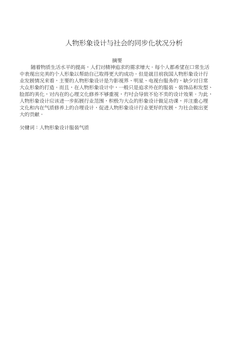 人物形象设计与社会的同步化状况分析毕业论文（设计）_第1页