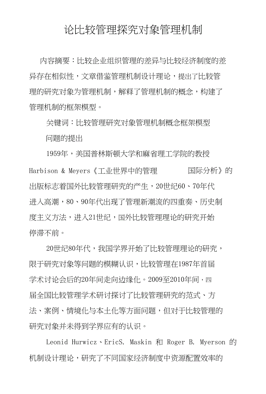 论比较管理探究对象管理机制_第1页
