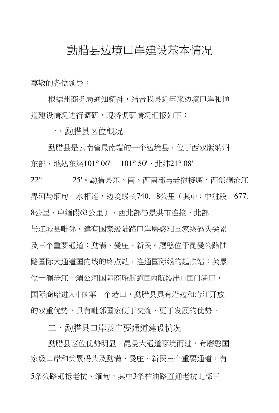 勐腊县边境口岸建设基本情况_第1页