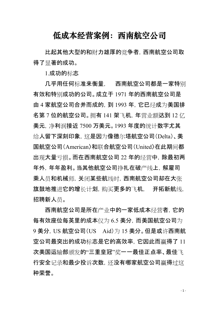 低成本经营案例：西南航空公司_第1页