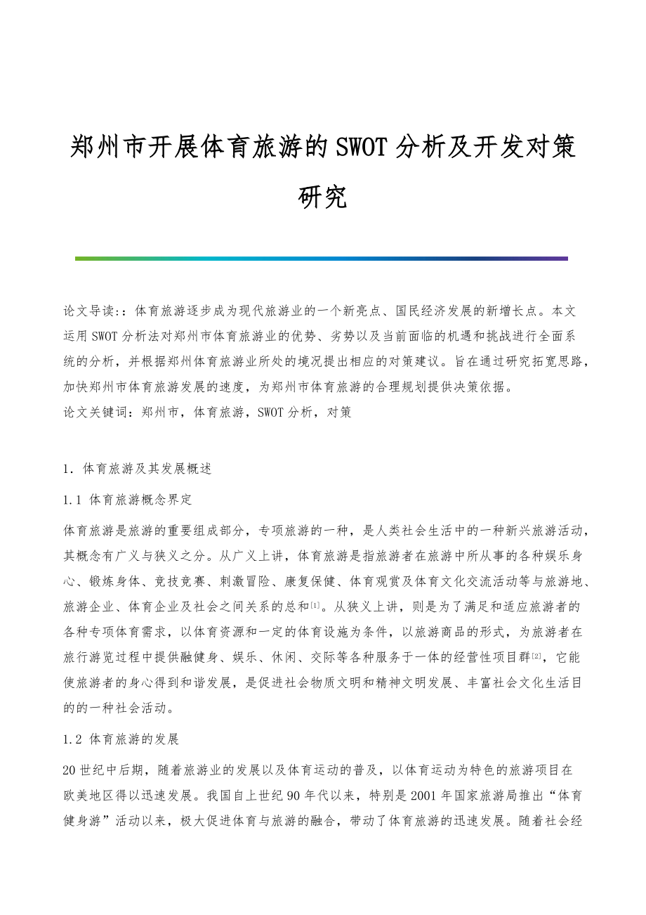 郑州市开展体育旅游的SWOT分析及开发对策研究_第1页
