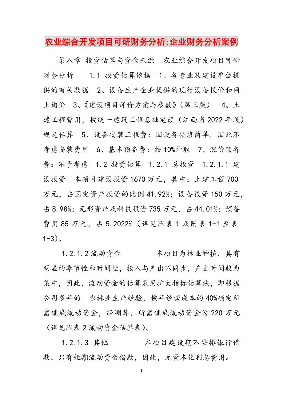农业综合开发项目可研财务分析-企业财务分析案例范文_第1页