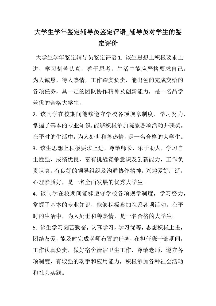 大学生学年鉴定辅导员鉴定评语_辅导员对学生的鉴定评价范文_第1页
