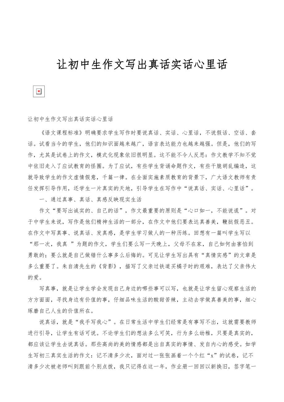 让初中生作文写出真话实话心里话_第1页