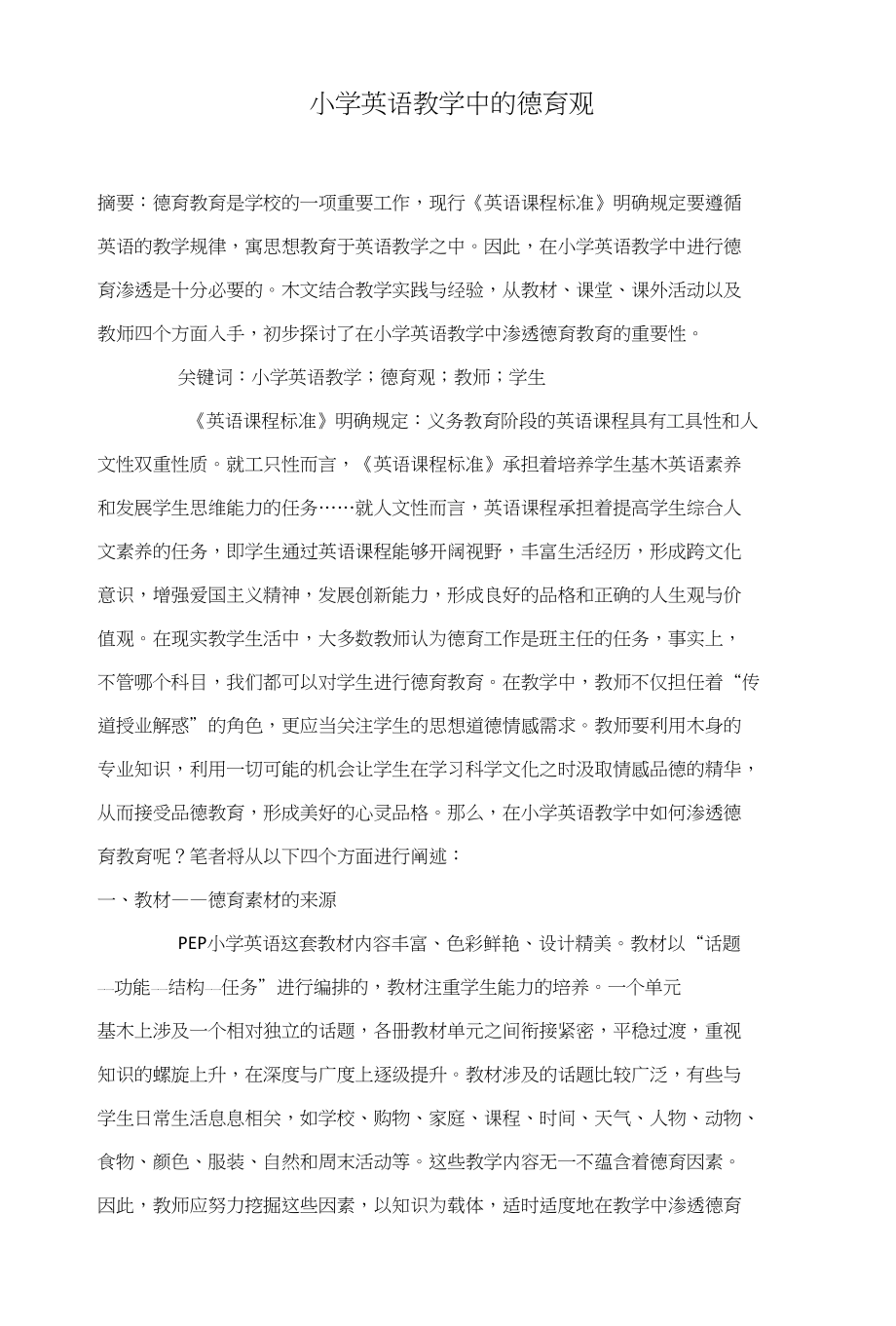 小学英语教学中的德育观_第1页