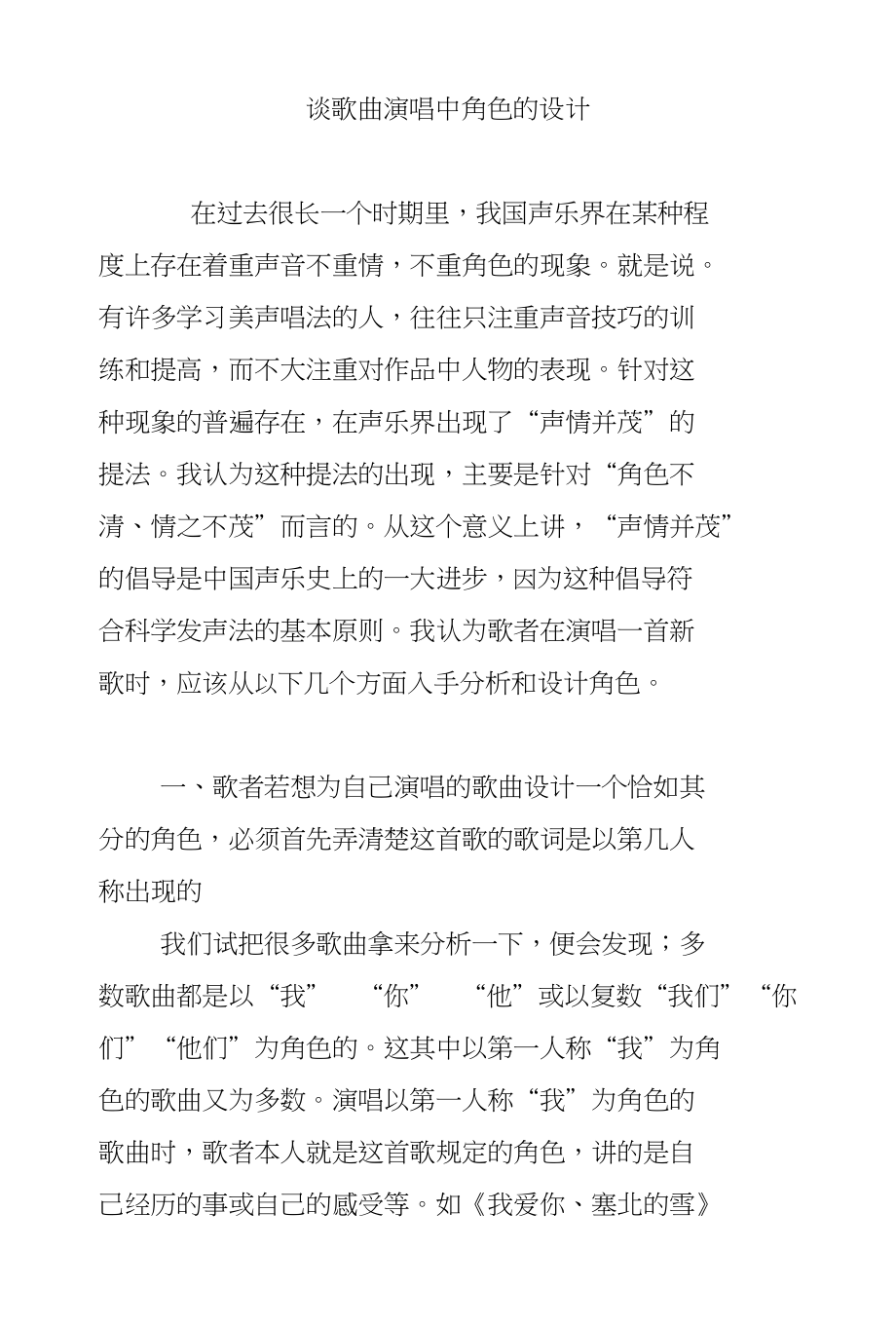 谈歌曲演唱中角色的设计_第1页