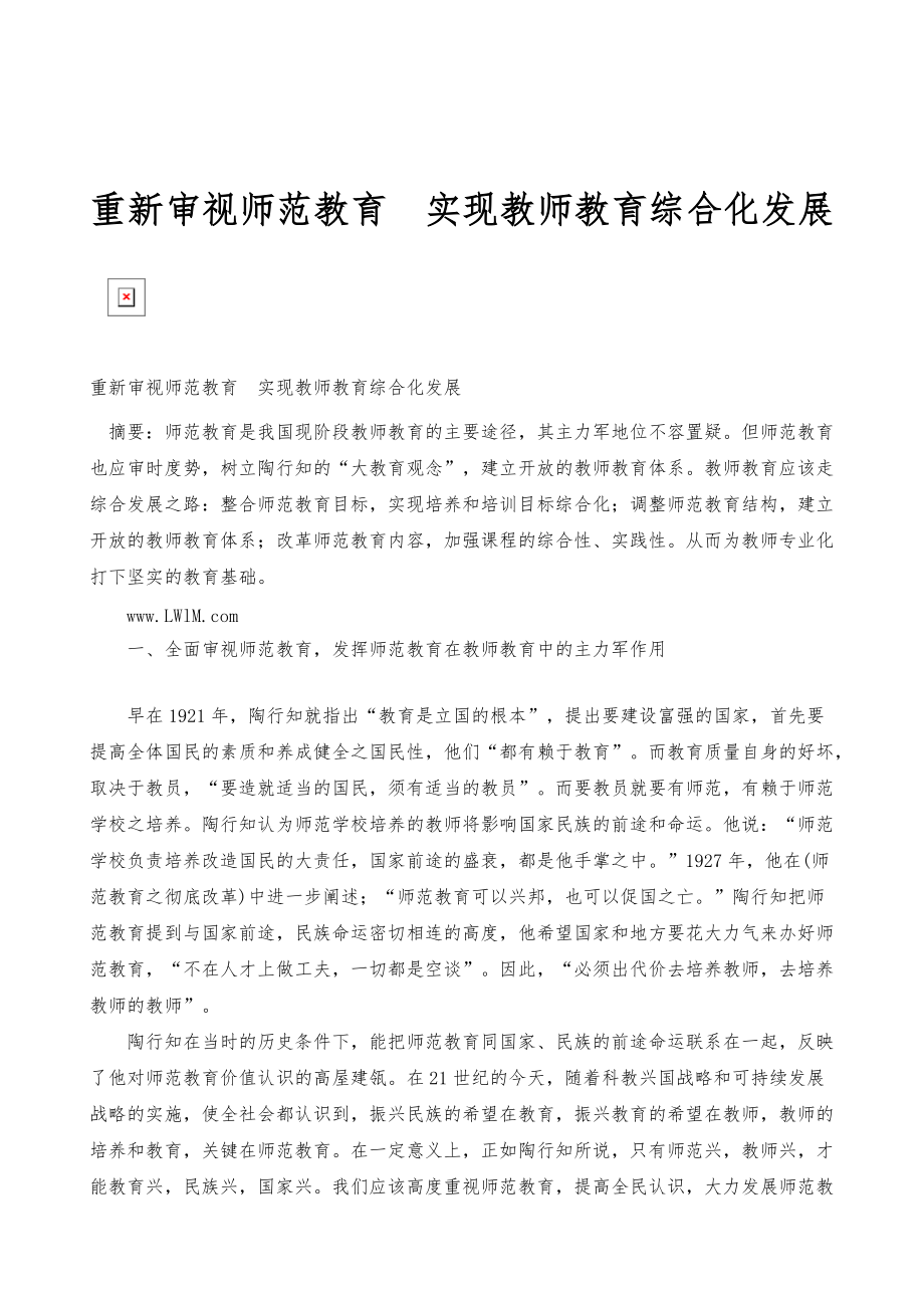 重新审视师范教育实现教师教育综合化发展_第1页