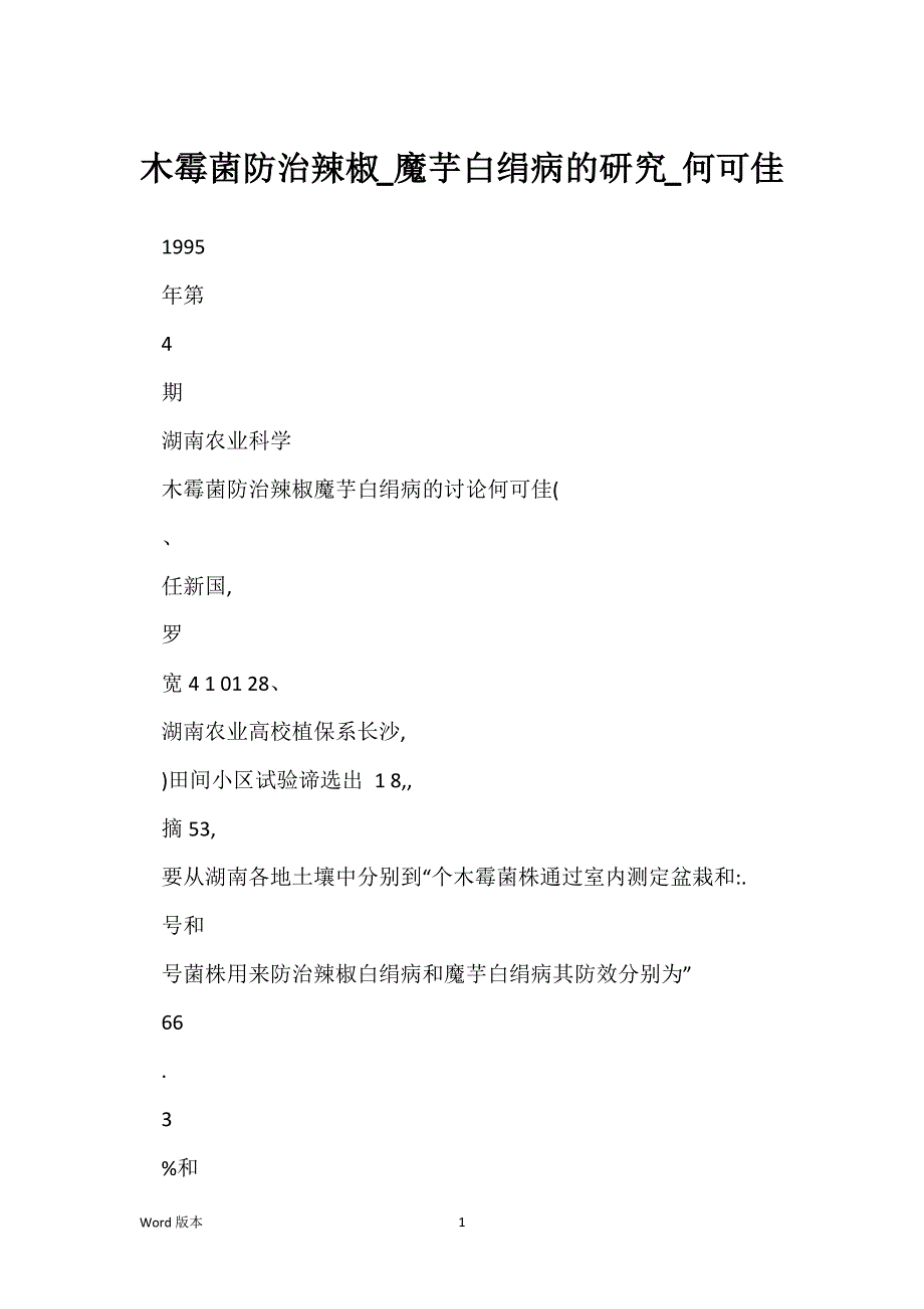 木霉菌防治辣椒_魔芋白绢病的研究_何可佳_第1页