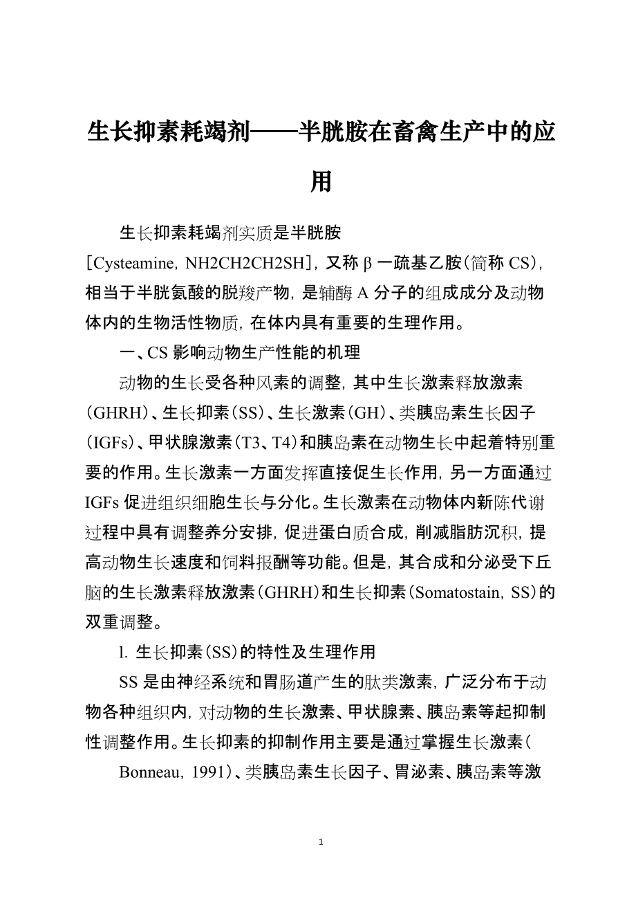 生长抑素耗竭剂——半胱胺在畜禽生产中的应用_第1页