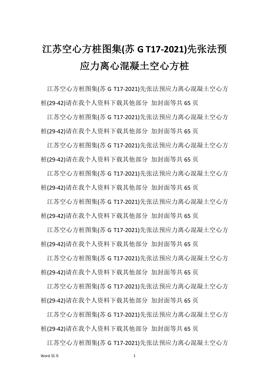江苏空心方桩图集(苏G T17-2021)先张法预应力离心混凝土空心方桩_第1页