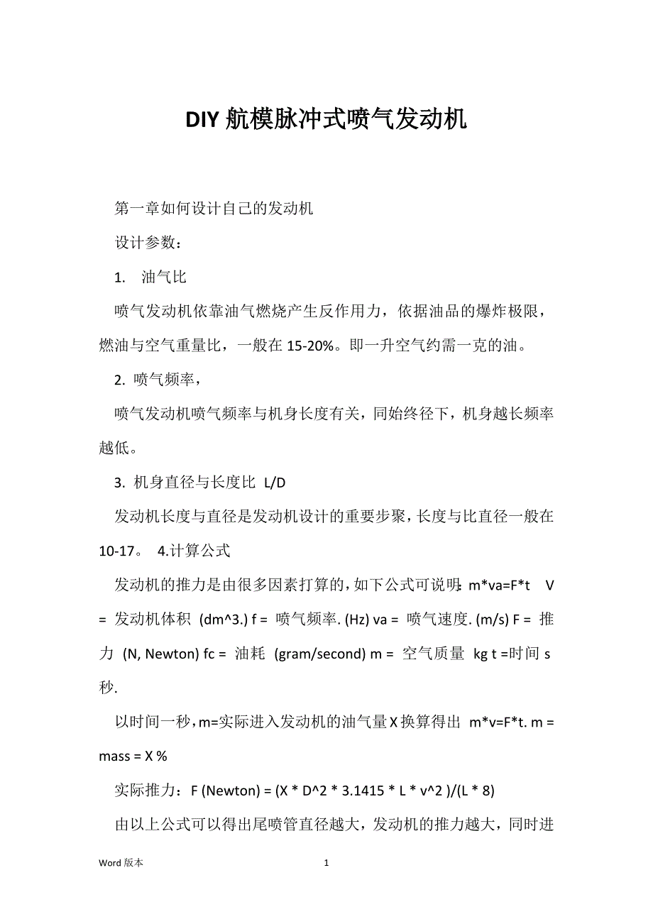 DIY航模脉冲式喷气发动机_第1页