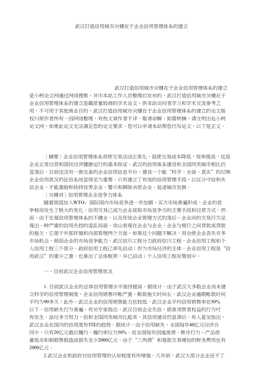 经济学论文武汉打造信用城市关键在于企业信用管理体系的建立_第1页