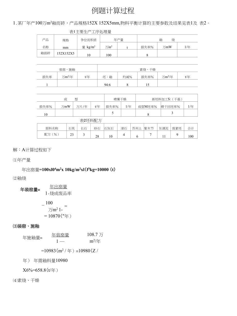 工厂工艺设计(物料计算例题过程_第1页