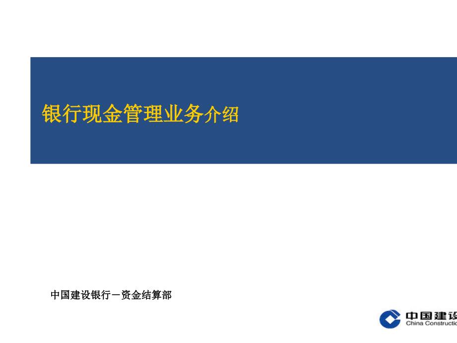 银行现金管理业务介绍(共80页)_第1页