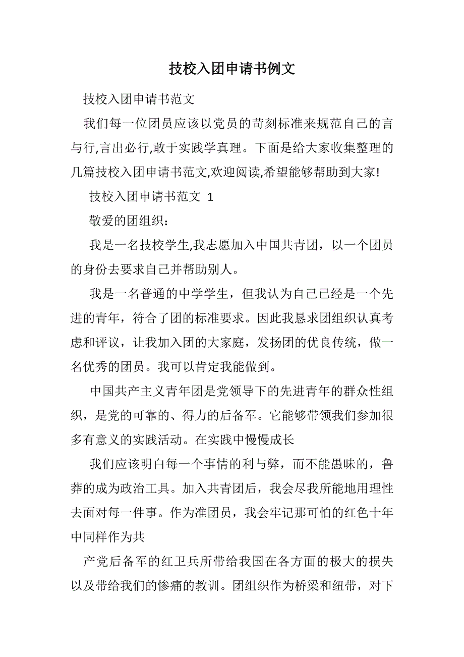 技校入团申请书例文范文_第1页