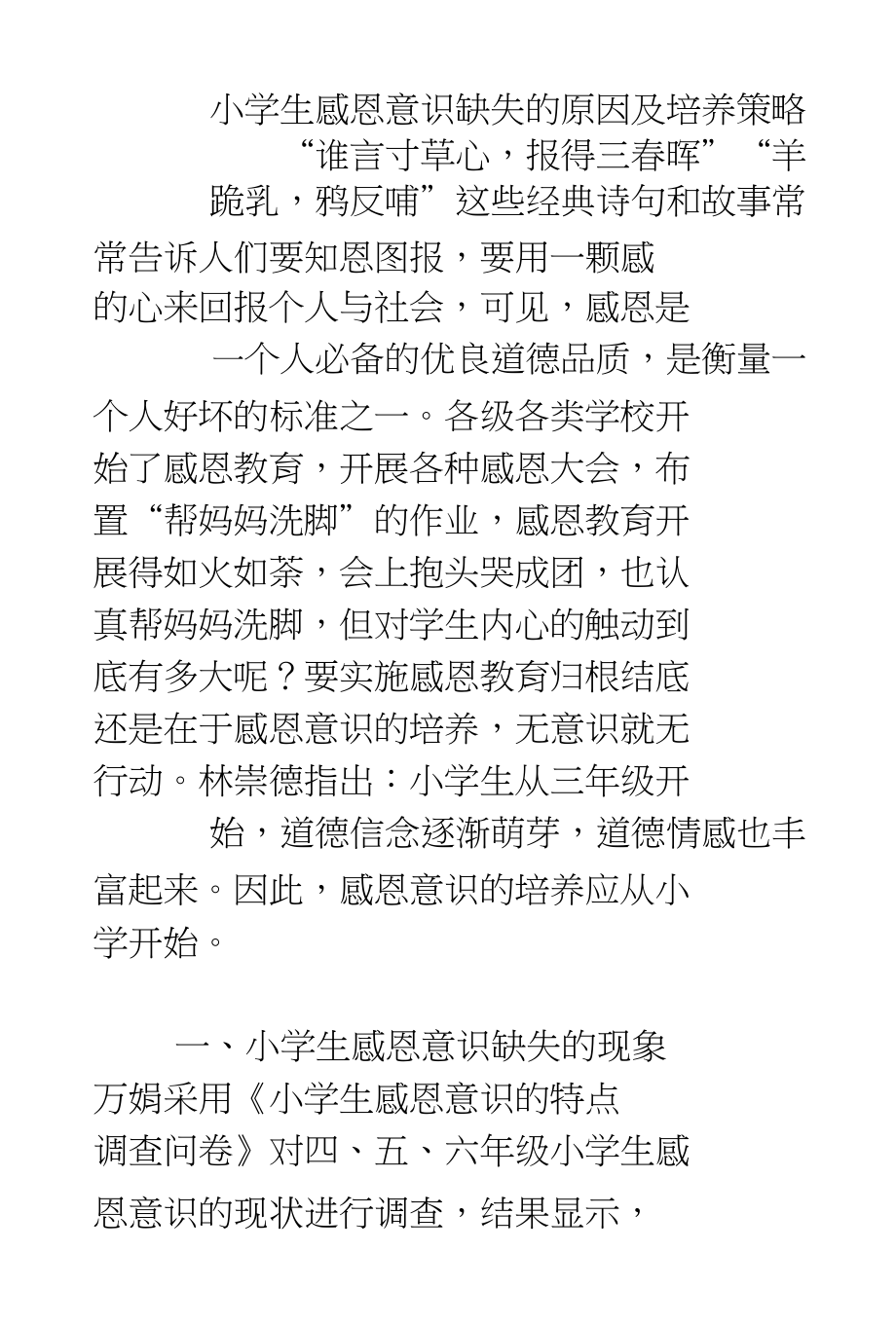 小学生感恩意识缺失的原因及培养策略_第1页