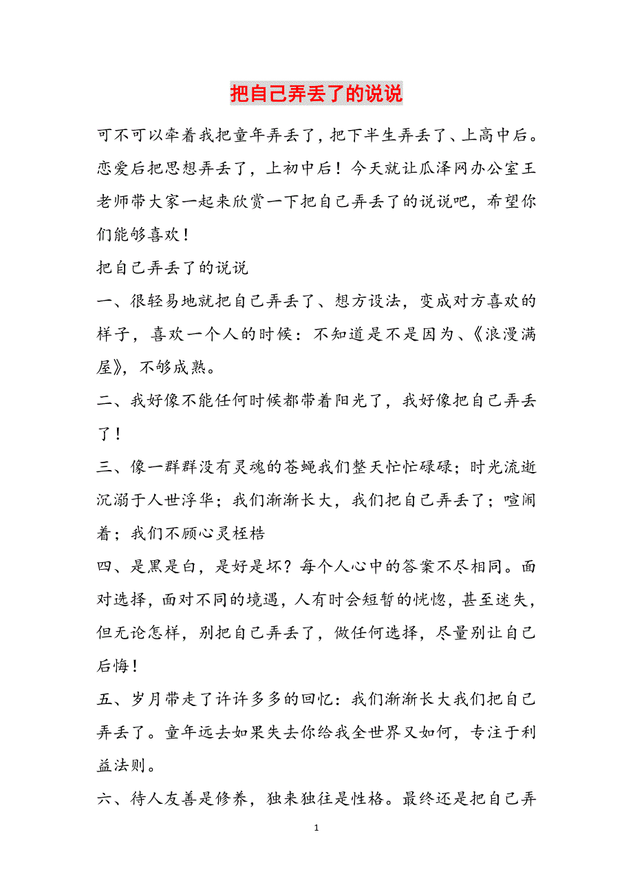 把自己弄丢了的说说范文_第1页