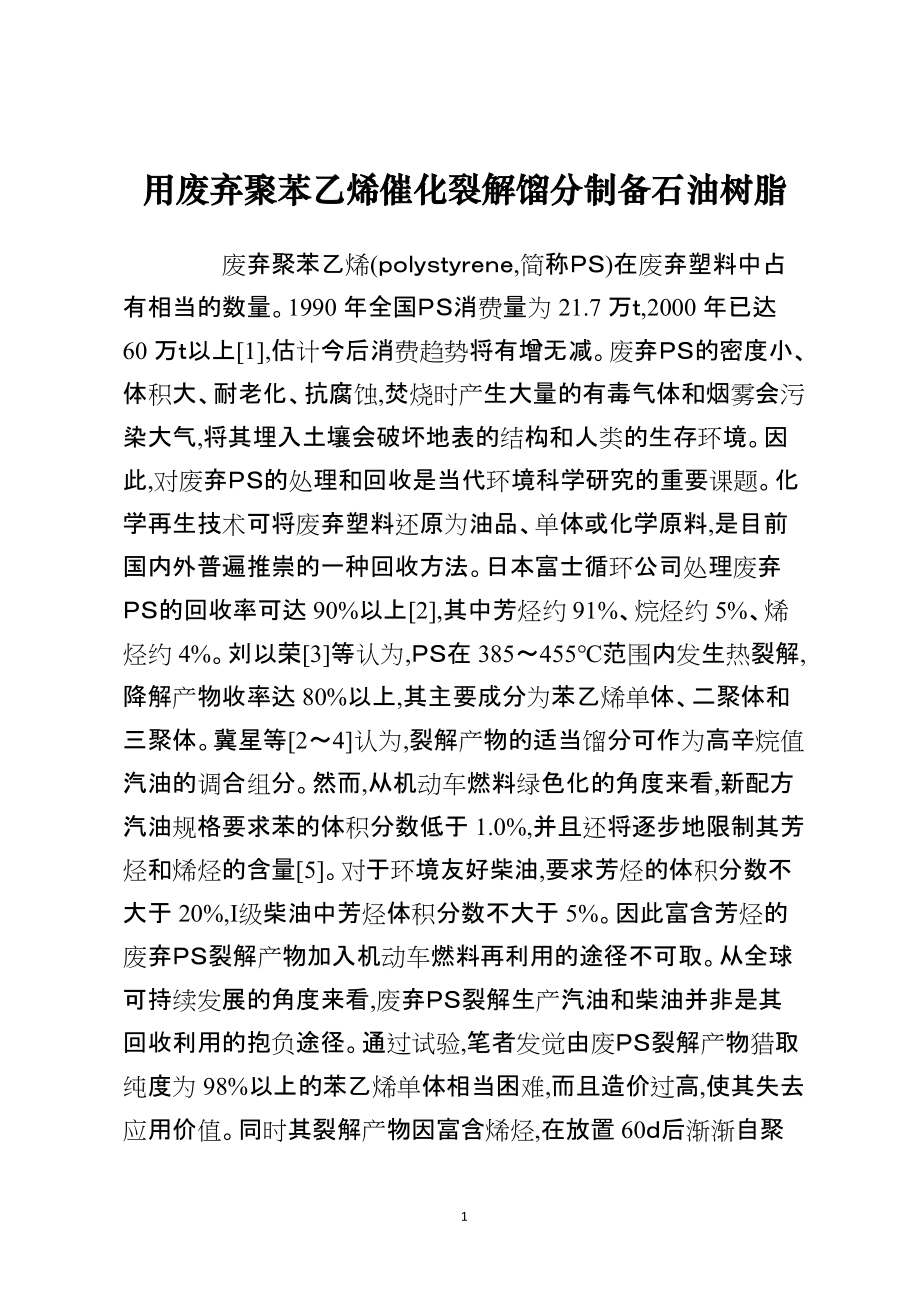 用废弃聚苯乙烯催化裂解馏分制备石油树脂_第1页