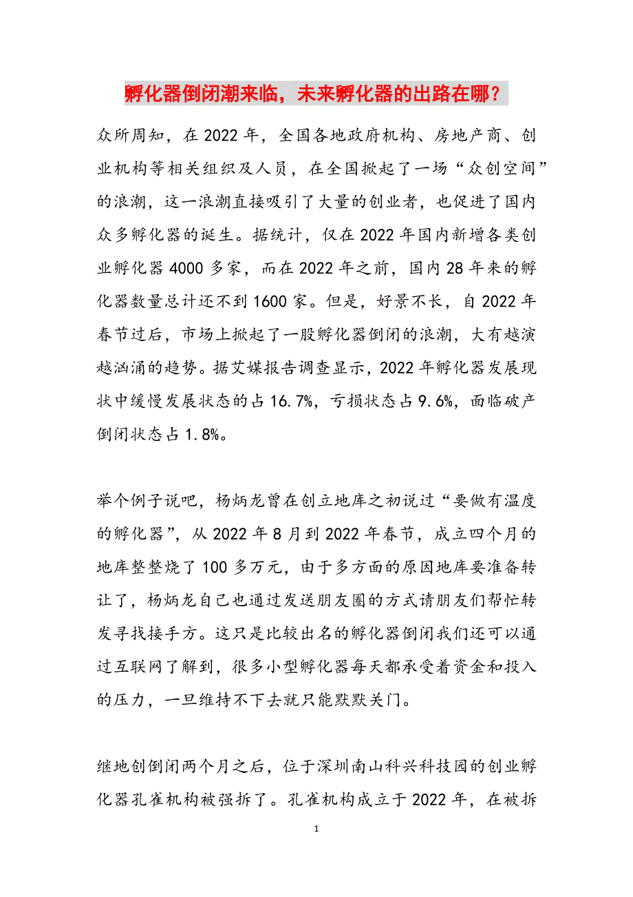 孵化器倒闭潮来临未来孵化器的出路在哪？范文_第1页