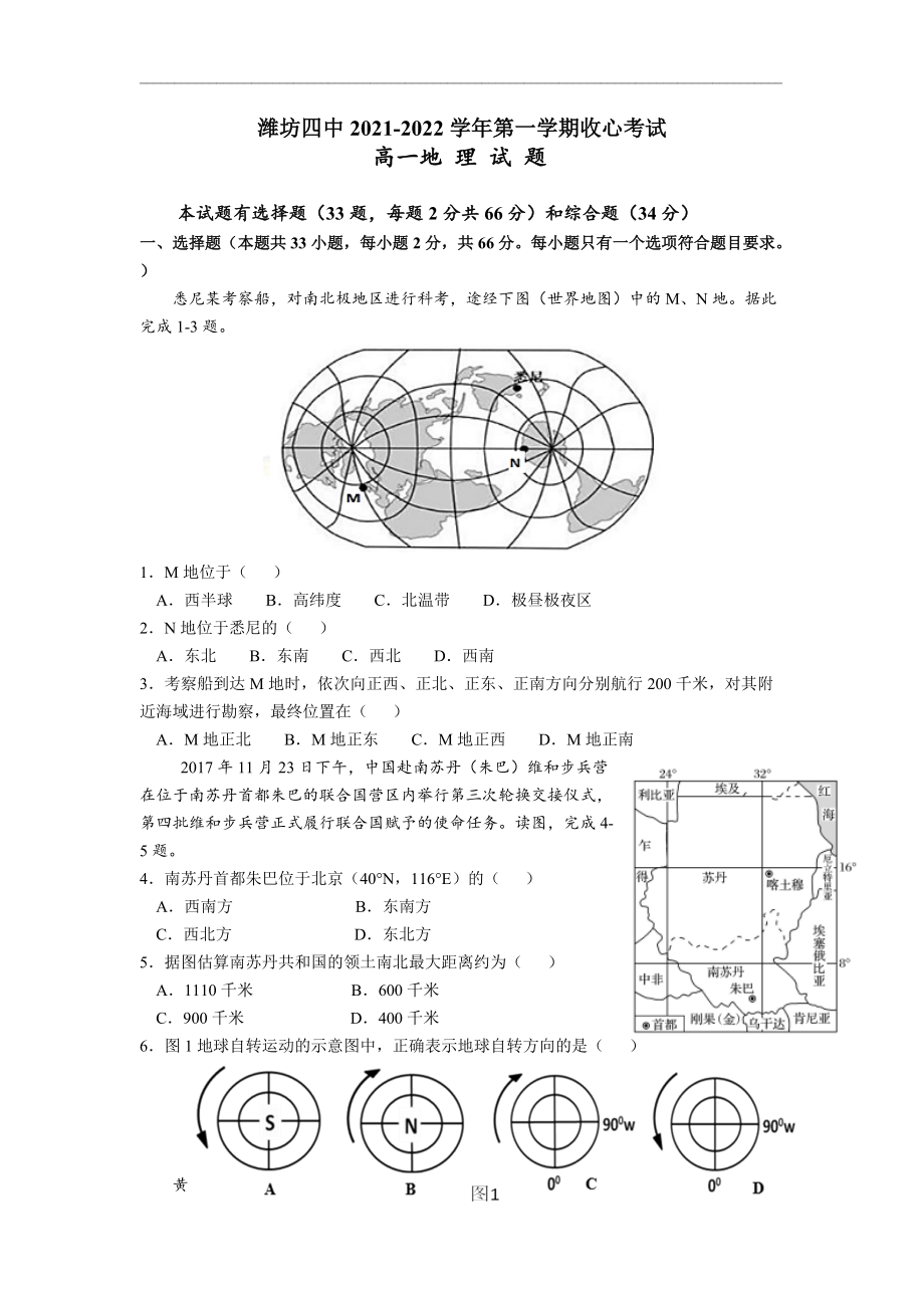 山东省潍坊第四中学2021-2022学年高一上学期9月收心考试地理试题_第1页
