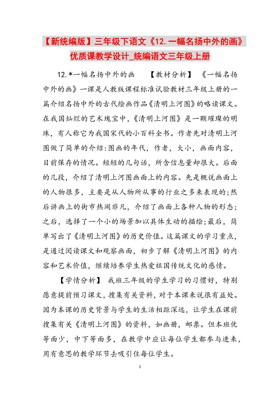 【新统编版】三年级下语文《12.一幅名扬中外的画》优质课教学设计_统编语文三年级上册范文_第1页