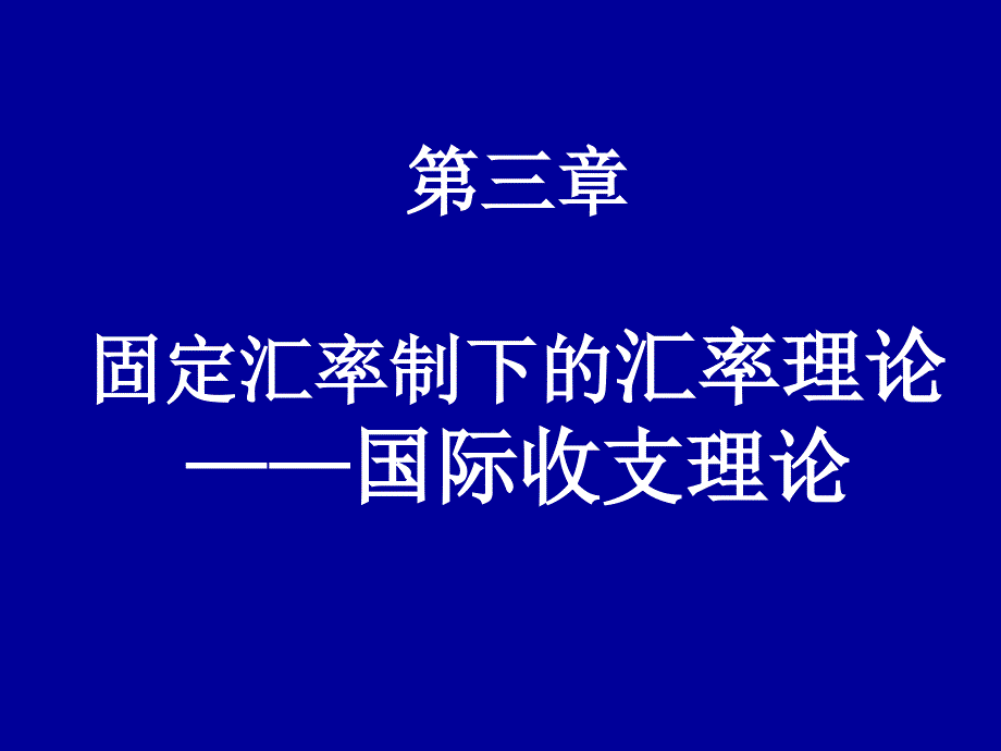固定汇率制下的汇率理论—国际收支理论(共35页)_第1页