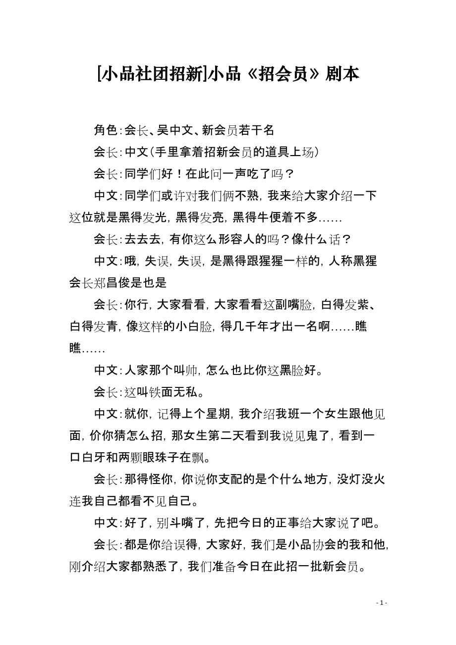 [小品社团招新]小品《招会员》剧本_第1页