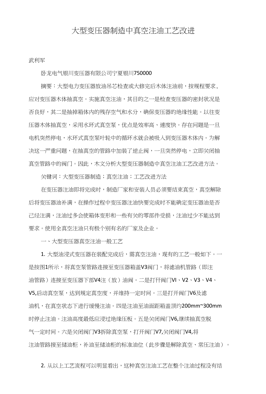 大型变压器制造中真空注油工艺改进_第1页