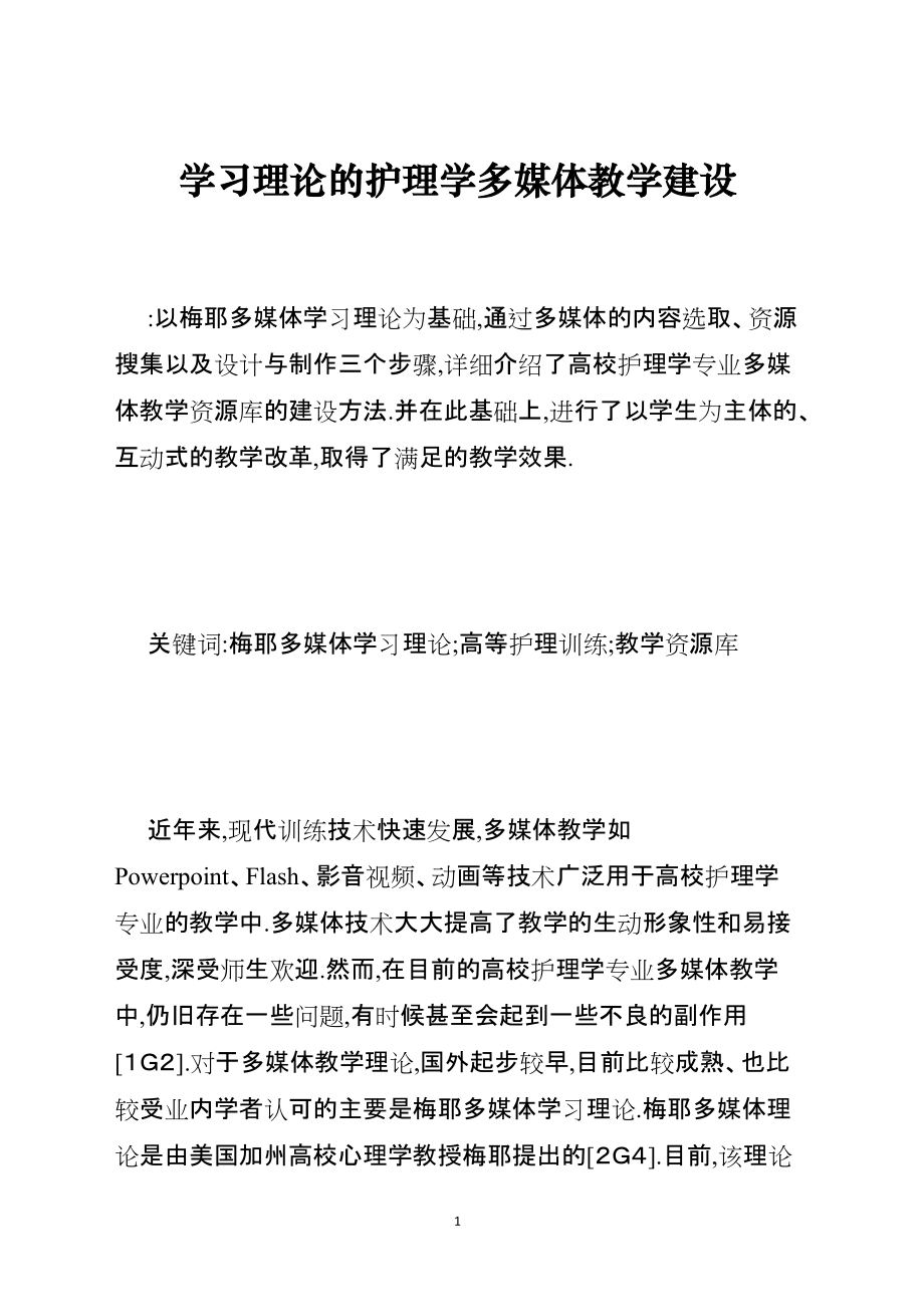 学习理论的护理学多媒体教学建设_第1页