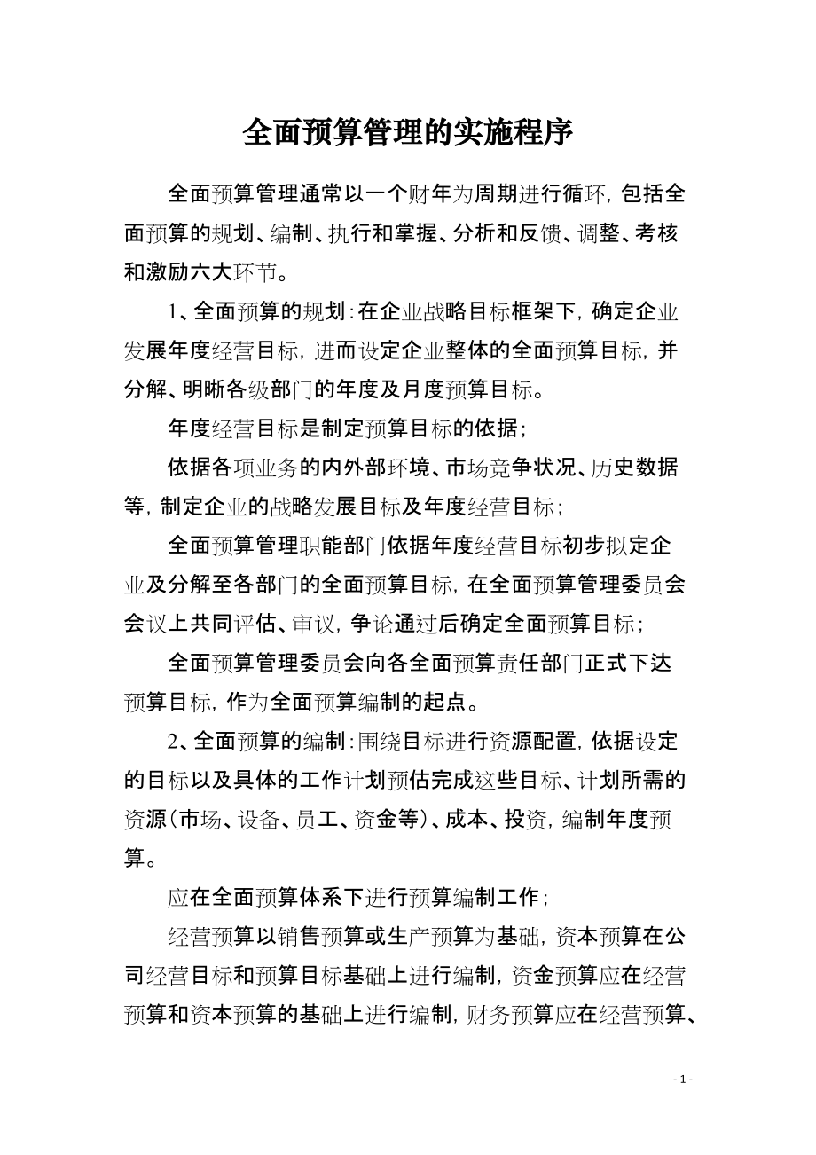 全面预算管理的实施程序_第1页