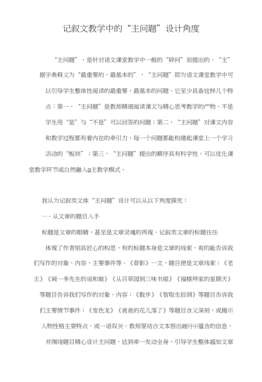 记叙文教学中的“主问题”设计角度_第1页