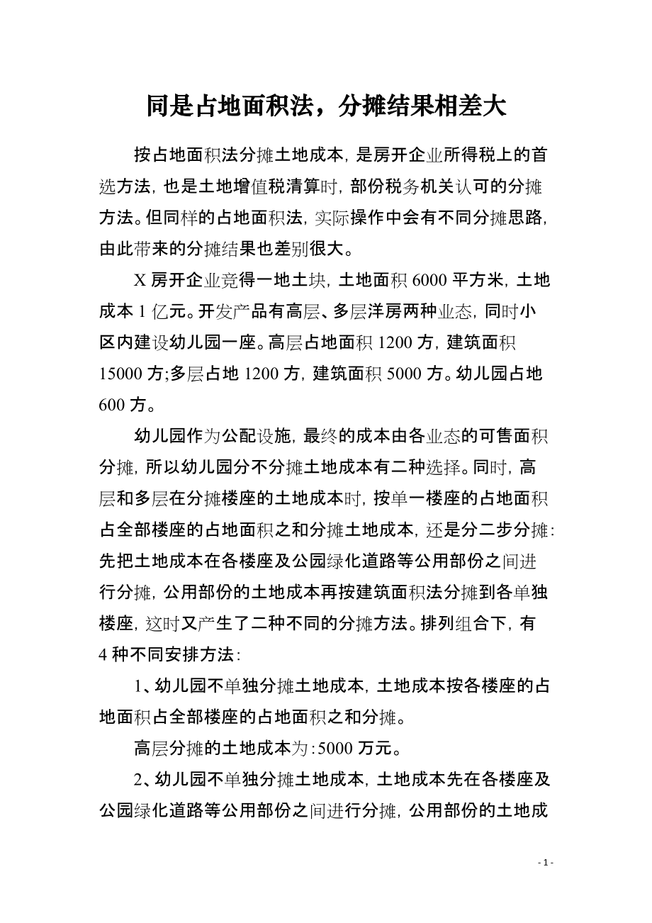 同是占地面积法分摊结果相差大_第1页