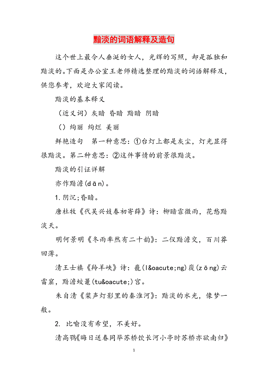 黯淡的词语解释及造句范文_第1页