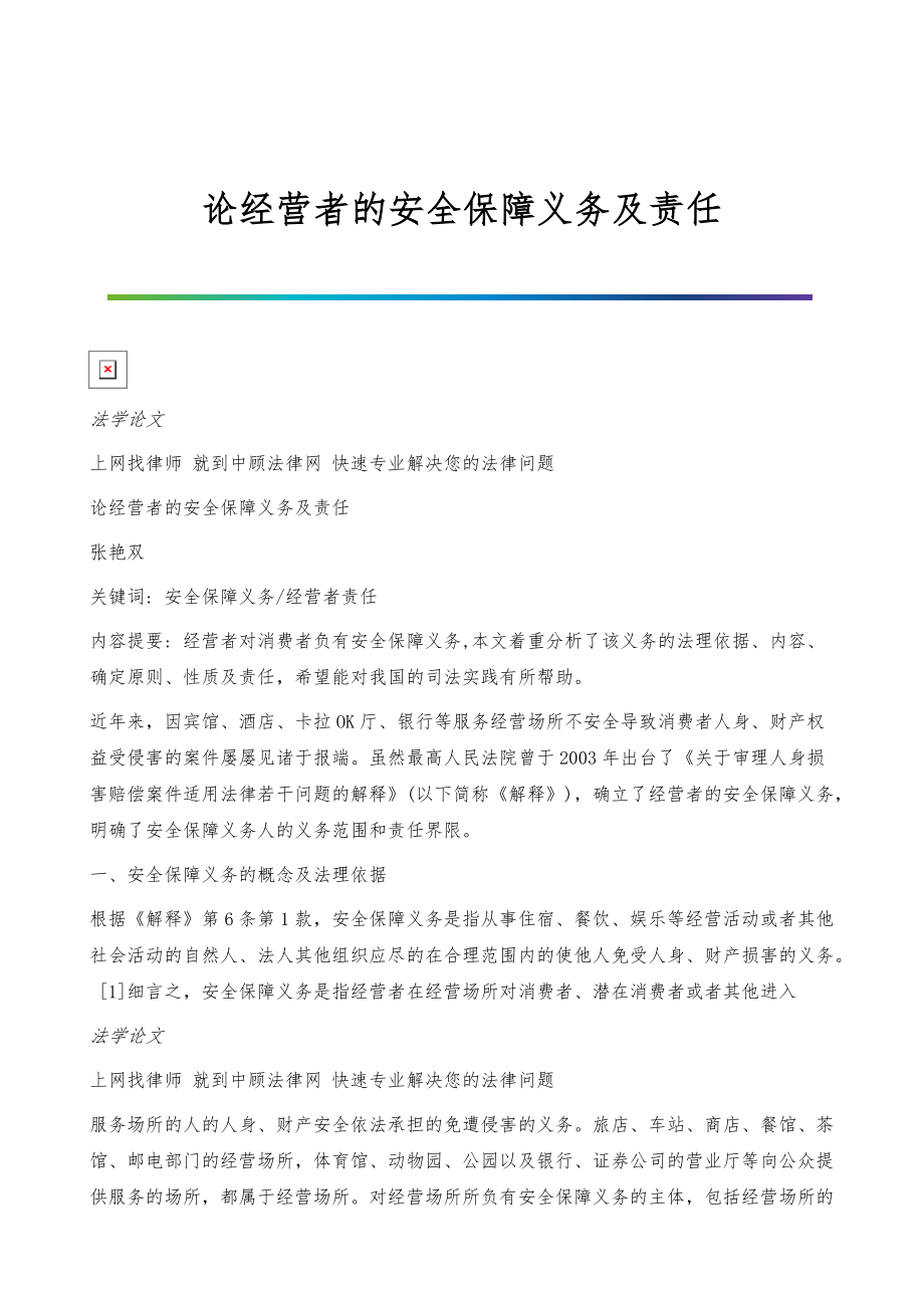 论经营者的安全保障义务及责任_第1页